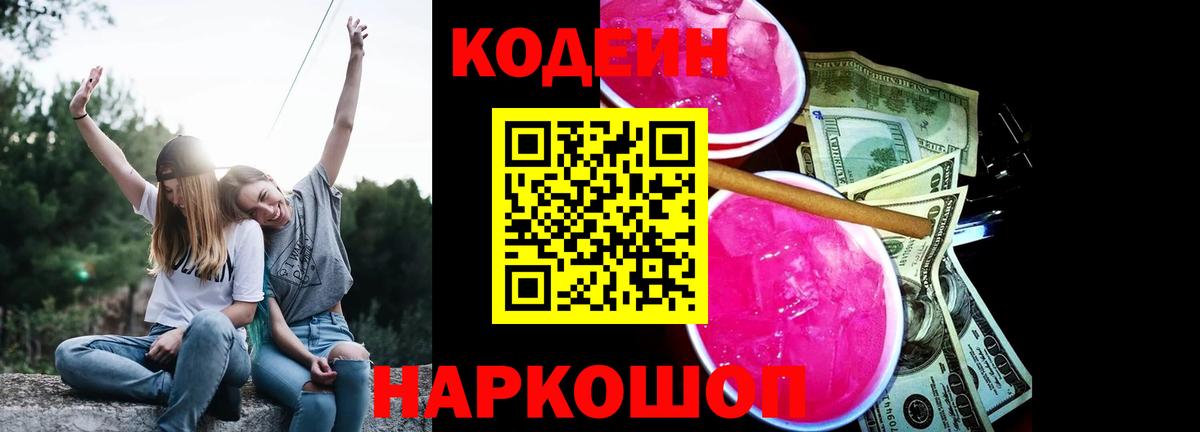 Россошь  Кодеин напиток Lean (лин)  Вход с VPN  Кодеин Purple Drank 